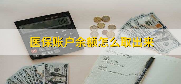 衢州医保卡提取现金方法微信(谁能提供医保卡里的钱绑定微信提现？)