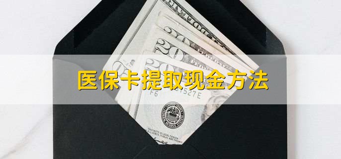 衢州独家分享医保卡取现金流程的渠道(找谁办理衢州医保卡取现怎么办理？)