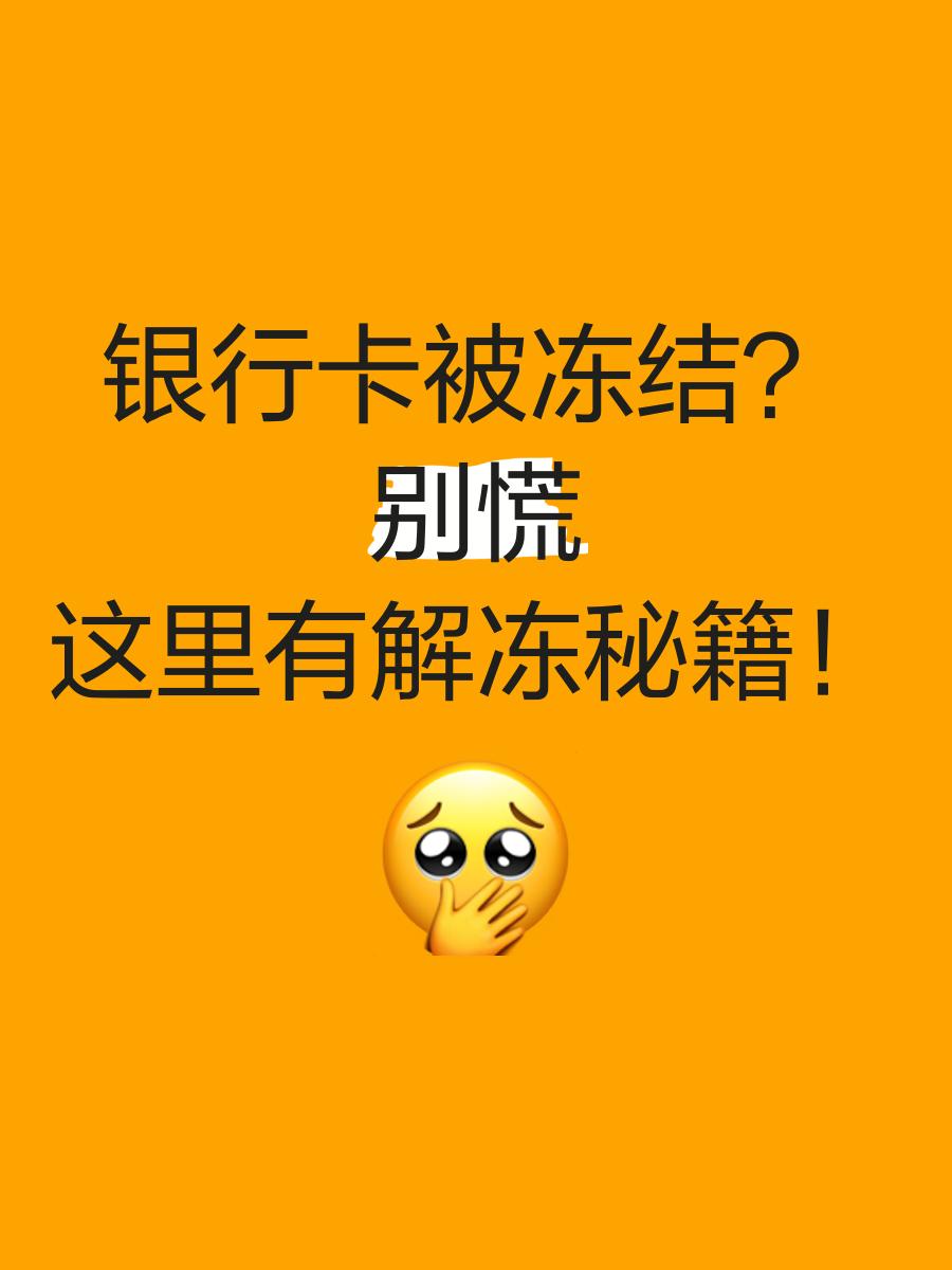 衢州最新七种不能冻结的卡方法分析(最方便真实的衢州七种不能冻结的卡号方法)