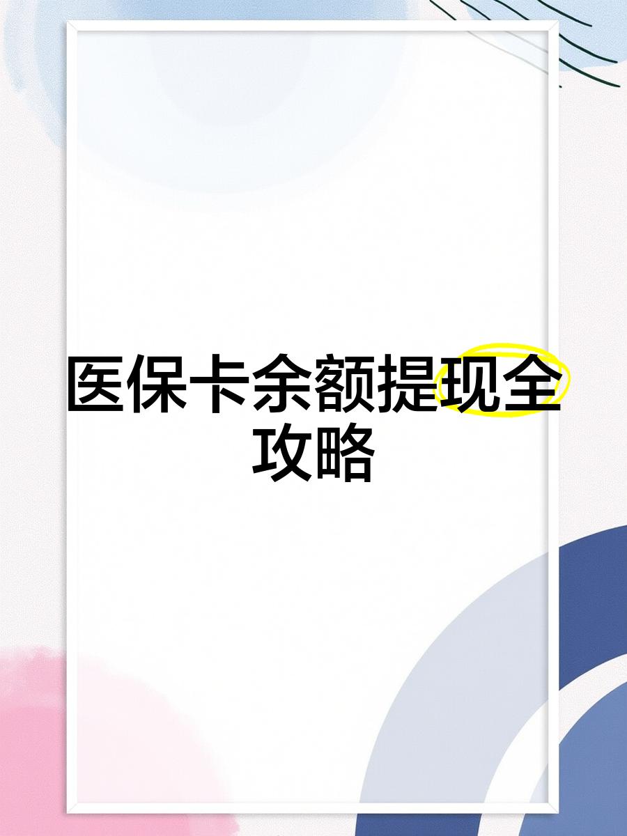 衢州最新医保提现渠道方法分析(最方便真实的衢州医保卡提现渠道方法)