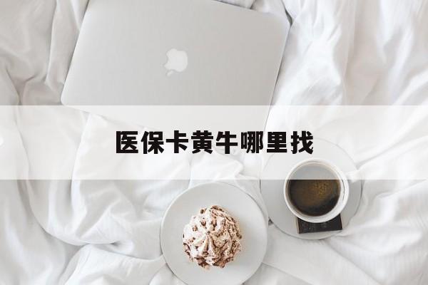 衢州最新医保卡黄牛哪里找方法分析(最方便真实的衢州医保卡的事情去哪里咨询方法)
