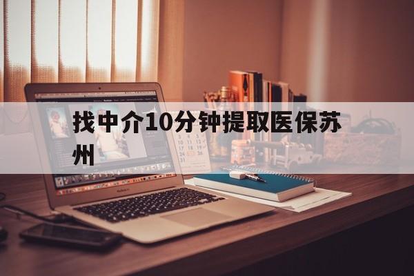 衢州最新找中介10分钟提取医保苏州方法分析(最方便真实的衢州找中介10分钟提取医保苏州医保小额提取方法)