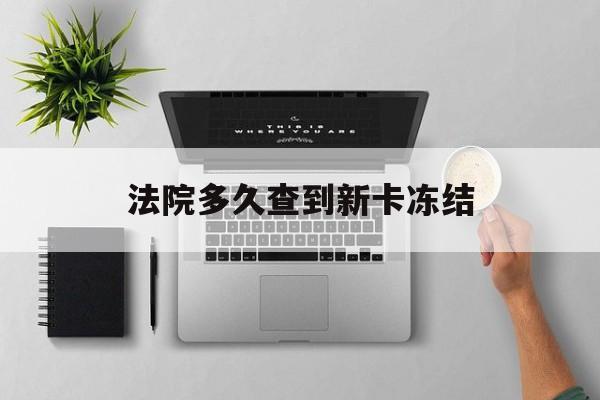 衢州最新法院多久查到新卡冻结方法分析(最方便真实的衢州法院多久查到新卡冻结记录方法)