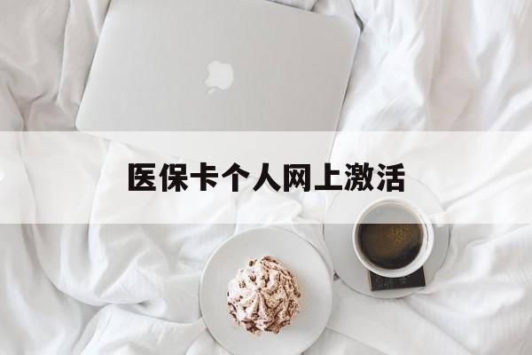 衢州最新医保卡个人网上激活方法分析(最方便真实的衢州医保卡个人网上激活要多久方法)