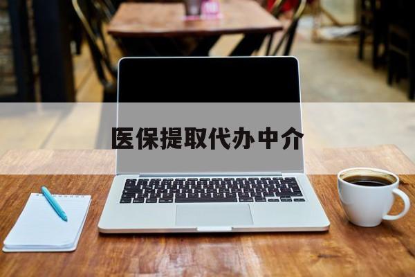 衢州最新医保提取代办中介方法分析(最方便真实的衢州医保提取代办中介费多少钱啊方法)