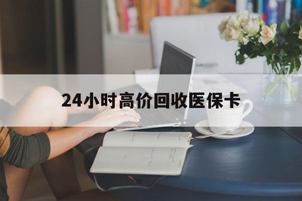 衢州最新24小时高价回收医保卡方法分析(最方便真实的衢州急用钱24小时套医保卡方法)