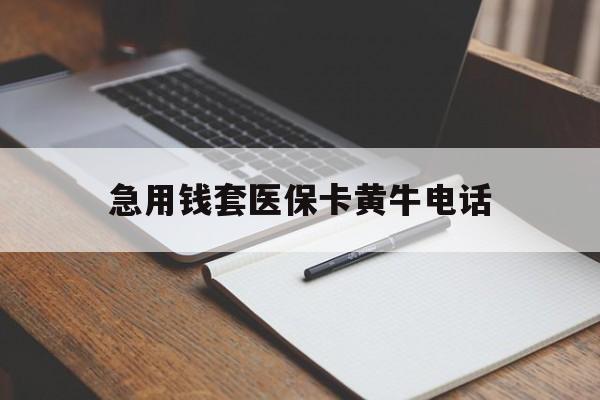 衢州最新急用钱套医保卡黄牛电话方法分析(最方便真实的衢州一般药店可医保卡套现吗方法) 衢州最新急用钱套医保卡黄牛电话方法分析(最方便真实的衢州一般药店可医保卡套现吗方法)