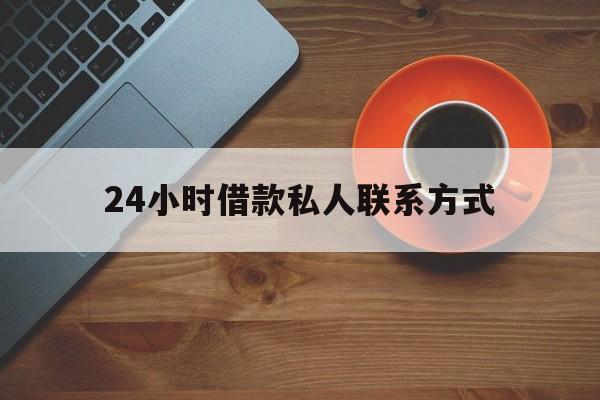 衢州最新24小时借款私人联系方式方法分析(最方便真实的衢州纯私人放款10000联系方法)