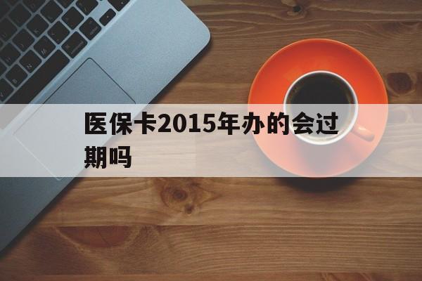 衢州最新医保卡2015年办的会过期吗方法分析(最方便真实的衢州2013年医保卡方法)