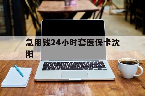 衢州最新急用钱24小时套医保卡沈阳方法分析(最方便真实的衢州24小时套医保卡余额方法)