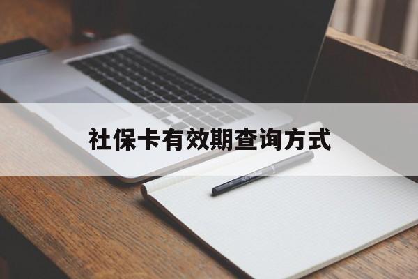 衢州最新社保卡有效期查询方式方法分析(最方便真实的衢州社保卡的有效日期在哪里看方法)