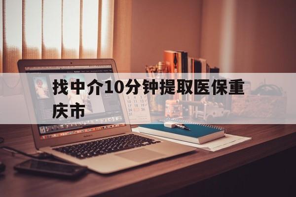 衢州最新找中介10分钟提取医保重庆市方法分析(最方便真实的衢州重庆帮忙提取医保卡方法)