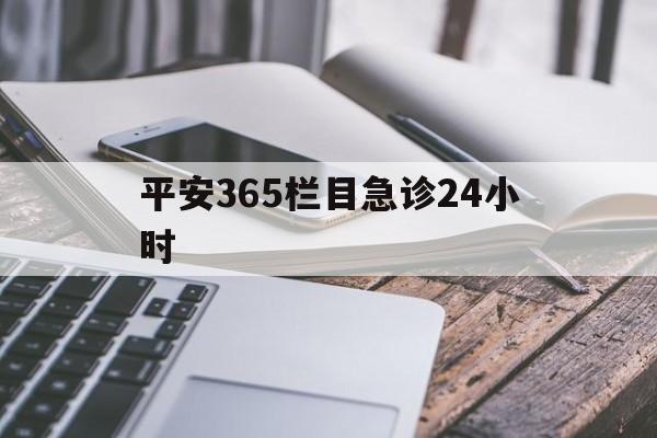 衢州最新平安365栏目急诊24小时方法分析(最方便真实的衢州平安365急诊24小时体育课方法)