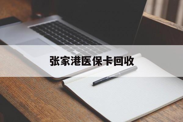 衢州最新张家港医保卡回收方法分析(最方便真实的衢州张家港市医保卡方法)