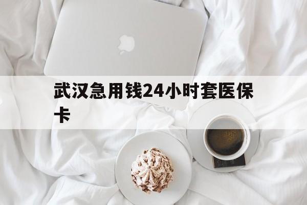 衢州最新武汉急用钱24小时套医保卡方法分析(最方便真实的衢州什么药店愿意给你套医保卡方法)