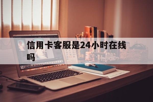 衢州最新信用卡客服是24小时在线吗方法分析(最方便真实的衢州打信用卡客服方法)