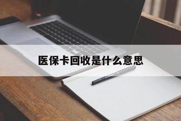 衢州最新医保卡回收是什么意思方法分析(最方便真实的衢州医保余额回收方法)