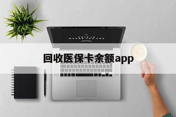 衢州最新回收医保卡余额app方法分析(最方便真实的衢州回收医保卡金额方法)