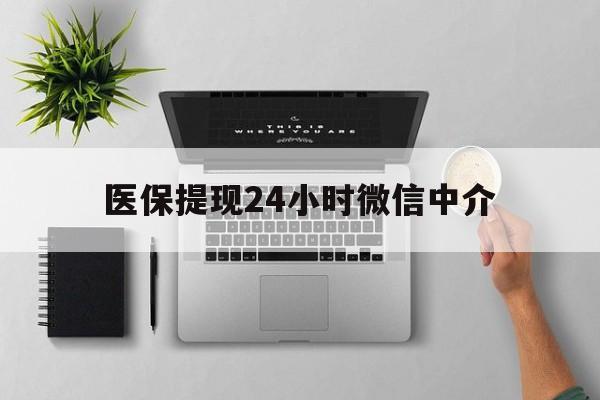 衢州最新医保提现24小时微信中介方法分析(最方便真实的衢州急用钱如何提取医保卡里的钱方法)