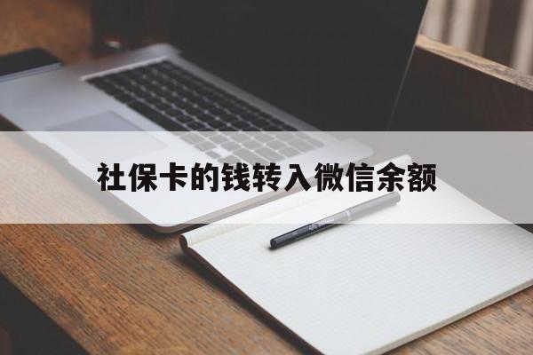 衢州最新社保卡的钱转入微信余额方法分析(最方便真实的衢州社保卡的钱转到微信方法)