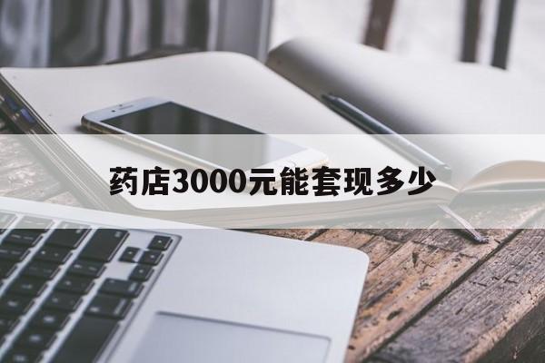 衢州最新药店3000元能套现多少方法分析(最方便真实的衢州什么药店愿意给你套医保卡方法)